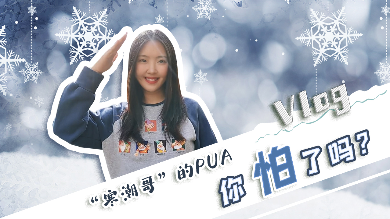 Vlog｜&rdquo;寒潮哥&rdquo;的PUA，你怕了嗎？