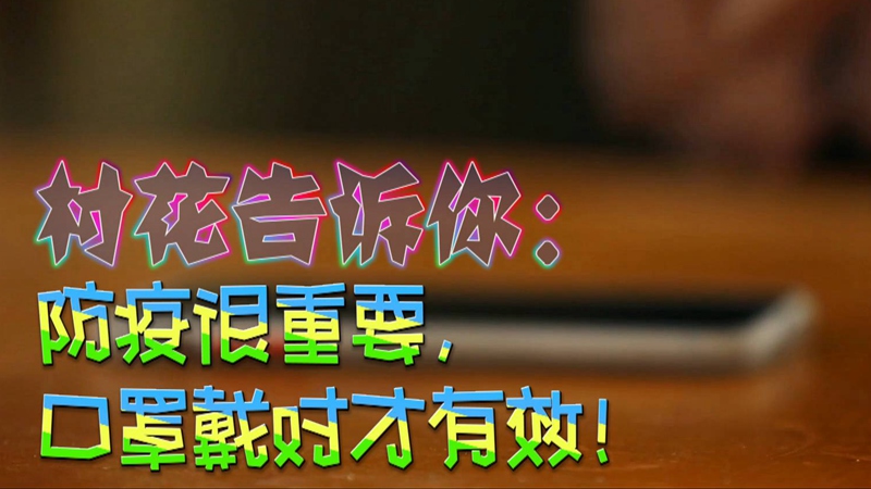 公益微視頻｜村花告訴你：防疫很重要，口罩戴對才有效！