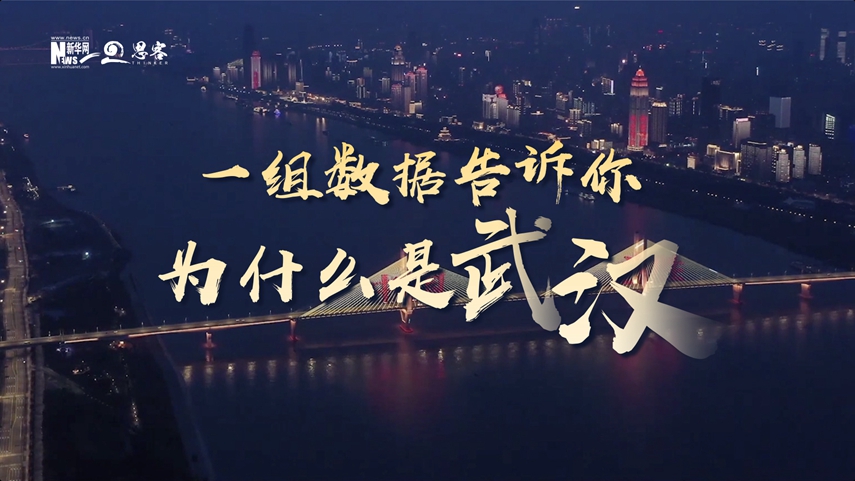 復(fù)蘇、活力、人間煙火，數(shù)據(jù)告訴你為什么是武漢？