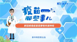 動漫微視頻：新冠病毒疫苗需要每年接種嗎？