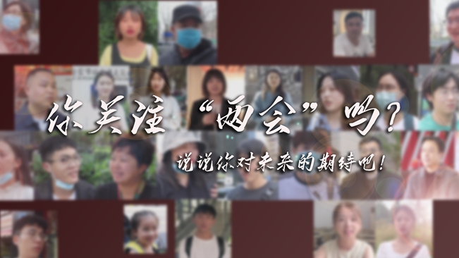 江蘇兩會來了，你有什么微心愿？