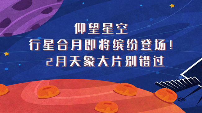 仰望星空，行星合月即將繽紛登場(chǎng)！2月天象大片別錯(cuò)過(guò)