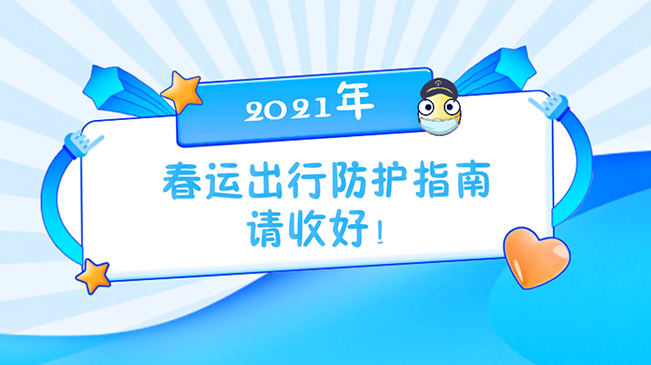 這份春運(yùn)出行防護(hù)指南請(qǐng)收好！