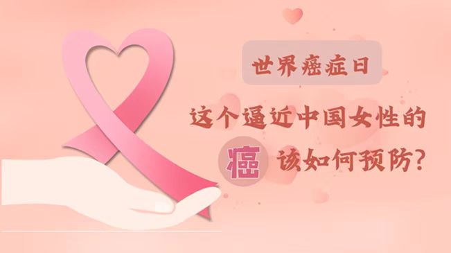 世界癌癥日|數(shù)據(jù)告訴你，女性如何預防乳腺癌？