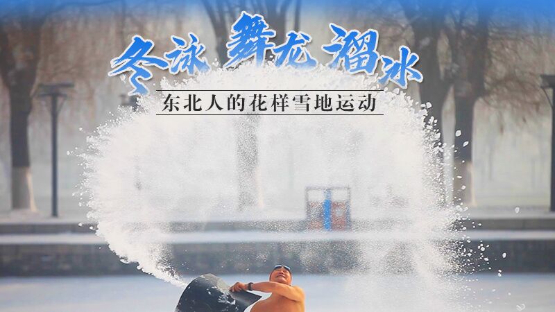 冬泳、舞龍、溜冰&hellip;東北人的花樣雪地運(yùn)動(dòng)