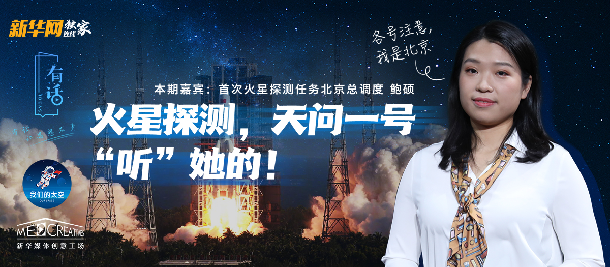 有話｜大寫的優(yōu)秀！90后的她成為了“天問一號(hào)”的北京總調(diào)度