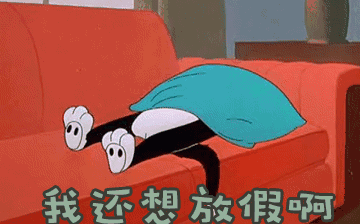 節(jié)后綜合征，你~中招了嗎？