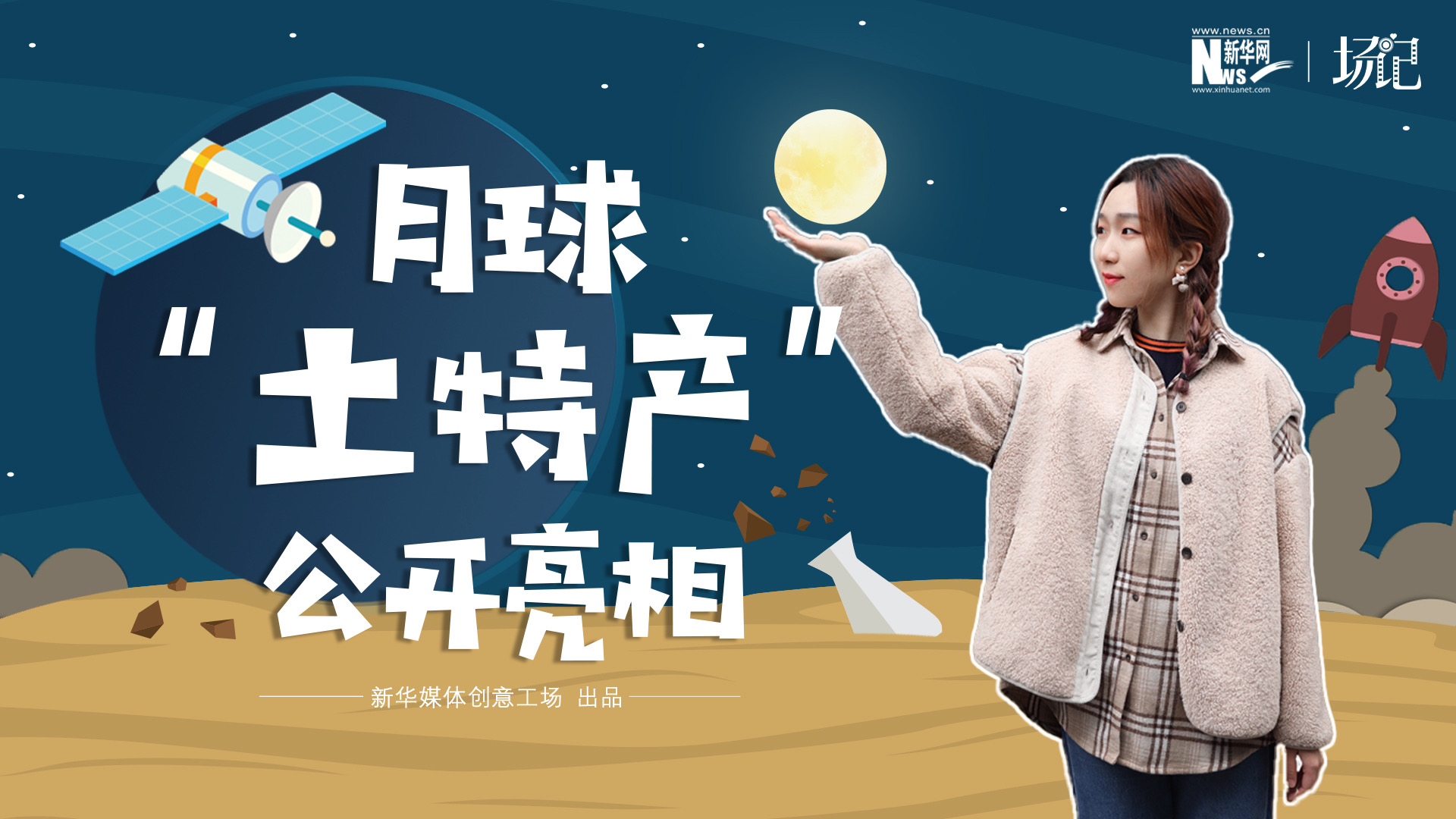 場(chǎng)記|TALK：真土！好土！月球&ldquo;土特產(chǎn)&rdquo;公開(kāi)亮相！走近不能種菜的&ldquo;無(wú)價(jià)之土&rdquo;