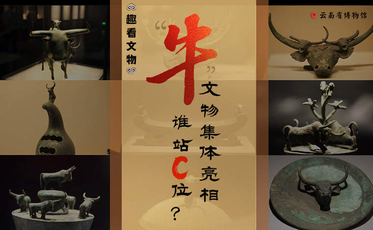 【趣看文物】&ldquo;牛&rdquo;文物集體亮相，誰站C位？