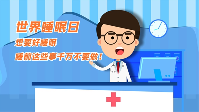 MG動畫：想要好睡眠，睡前這些事千萬不要做！