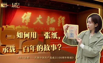 場(chǎng)記|TALK：如何用一張紙，承載一百年的故事？【建黨100周年】