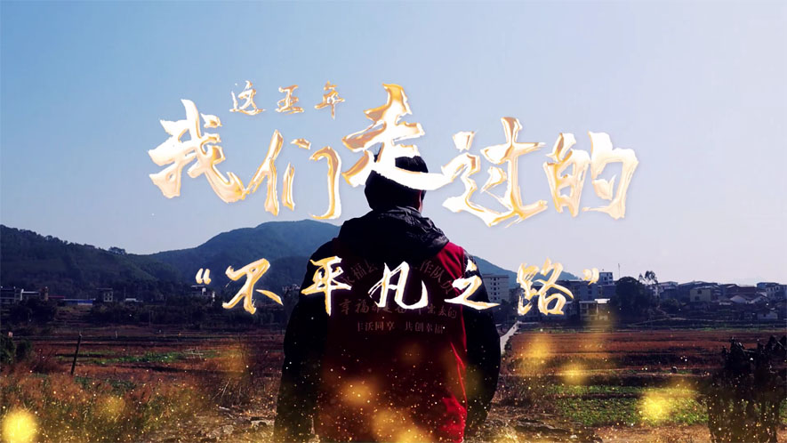 這五年，我們走過的&ldquo;不平凡之路&rdquo;