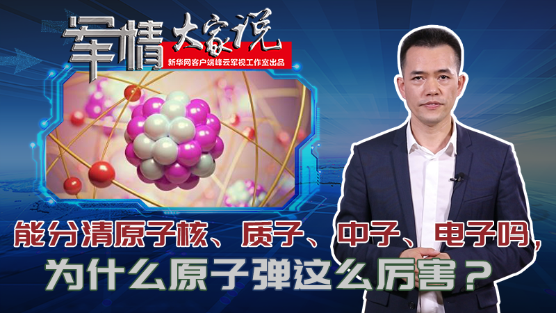 左躍：能分清原子核、質(zhì)子、中子、電子嗎，為什么原子彈這么厲害？