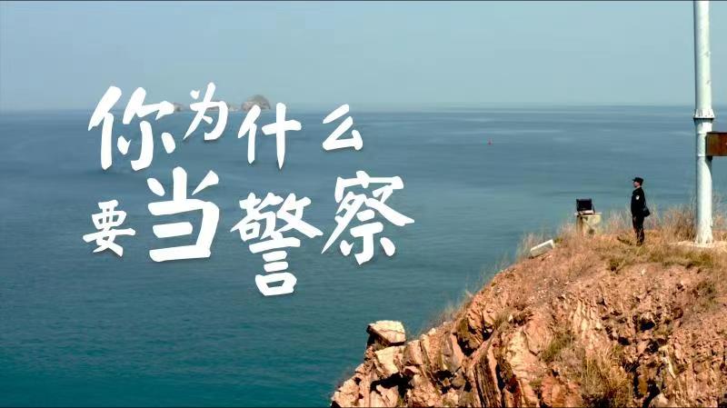 你，為什么要當警察？