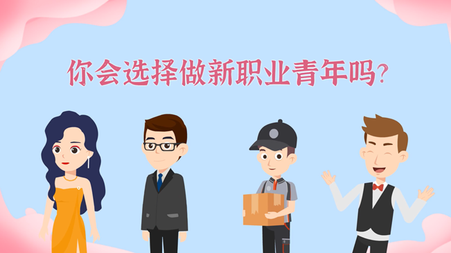 一大批職業(yè)&ldquo;轉(zhuǎn)正&rdquo;！你會(huì)選擇做新職業(yè)青年嗎？