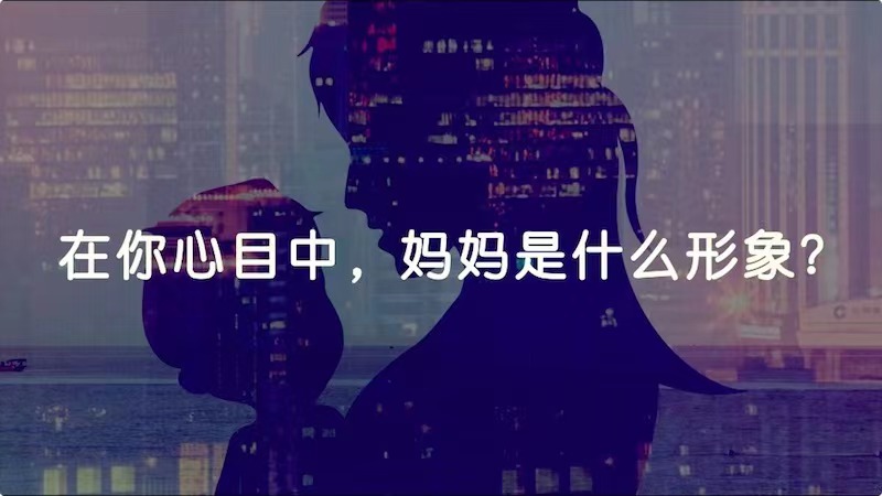 在你心目中，媽媽是什么形象？