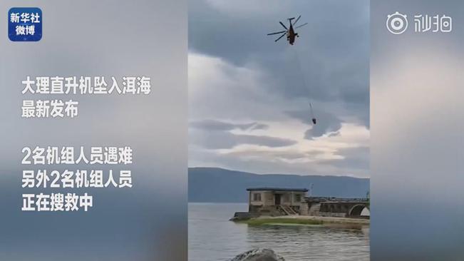 揪心！墜洱海直升機(jī)4名機(jī)組人員中2人遇難2人仍在搜救