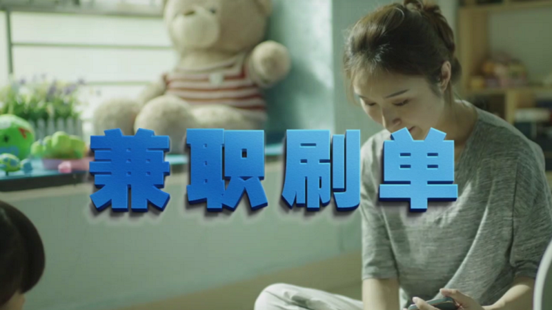 動動手指就能拿傭金？兼職刷單是陷阱！