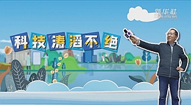 新華全媒+｜科技濤滔不絕：人能比光跑得快？中國科學(xué)家：行