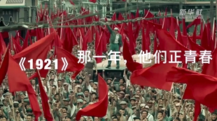 《1921》：那一年，他們正青春