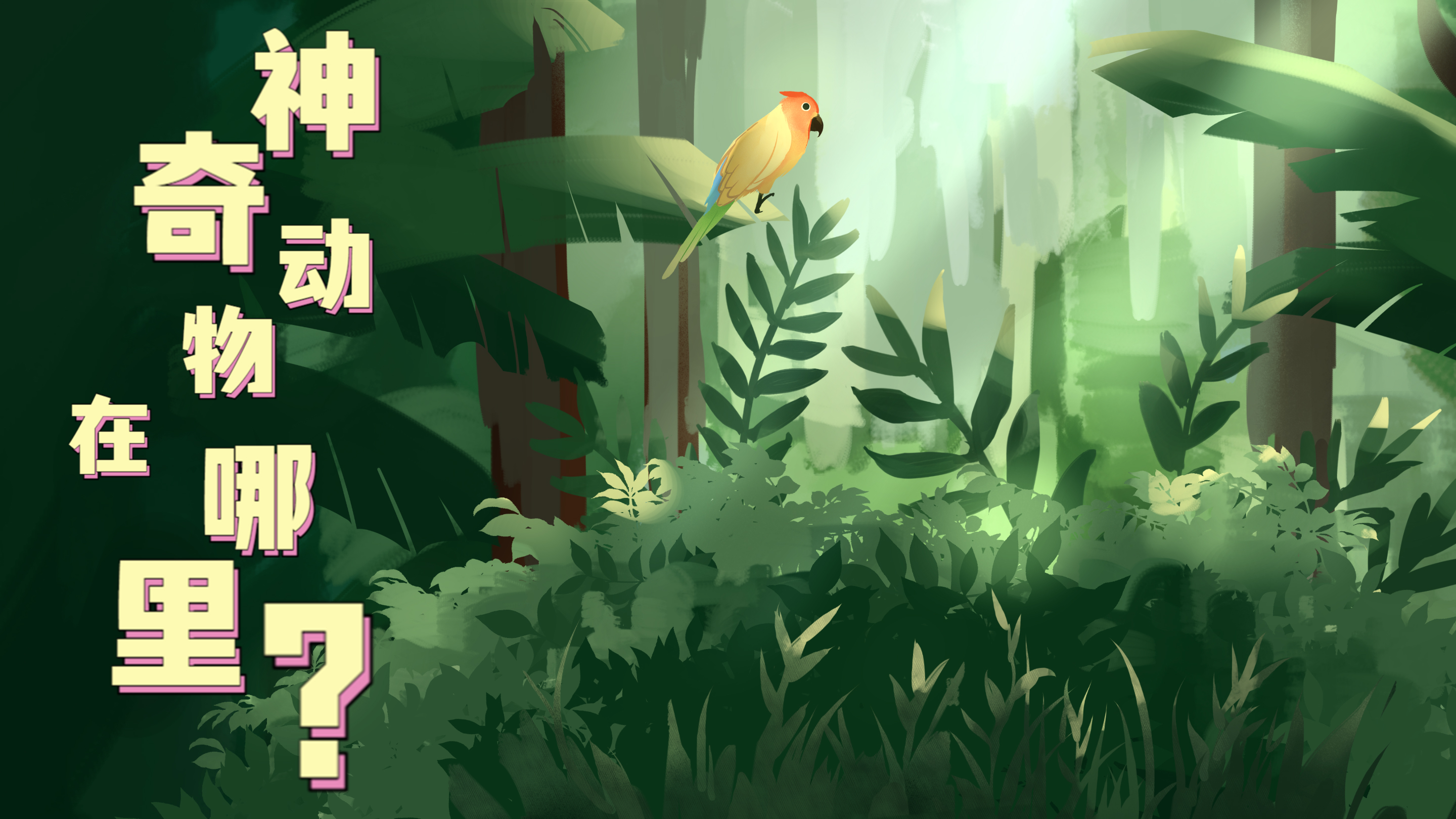 Vlog|&ldquo;神奇&rdquo;動物在哪里？