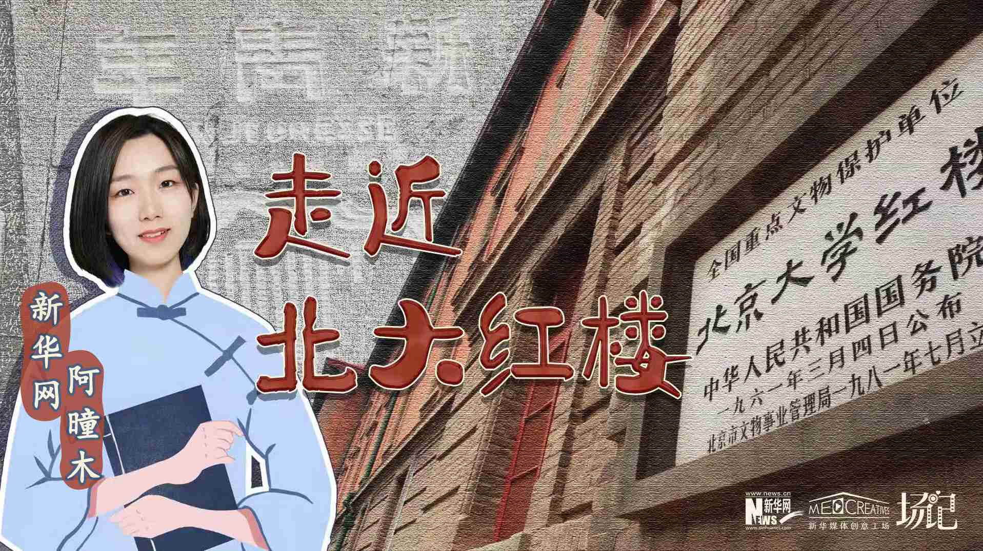 場(chǎng)記|TALK：北大紅樓、《新青年》編輯部，探訪《覺(jué)醒年代》里高頻出現(xiàn)的歷史遺跡