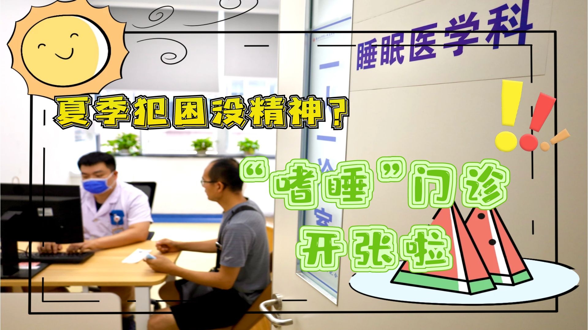 夏季犯困沒精神？&ldquo;嗜睡&rdquo;門診開張啦！