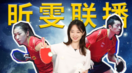 張揚(yáng)100秒看奧運(yùn)｜國乒挑戰(zhàn)新項(xiàng)目！