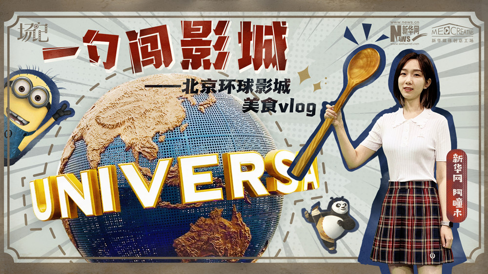 一勺闖影城！歷時(shí)七年，三過環(huán)球影城，我終于入園了| 阿曈木VLOG