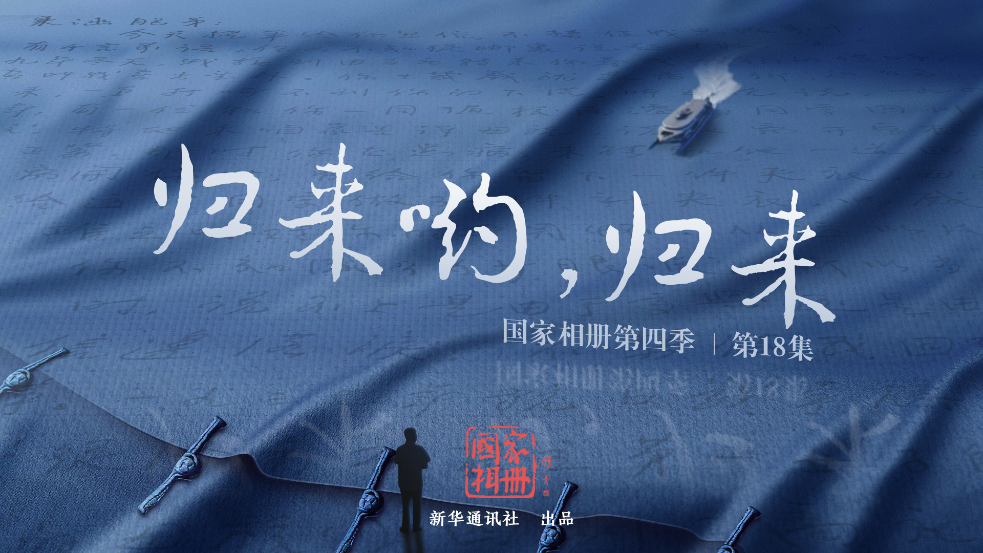 《歸來喲，歸來》