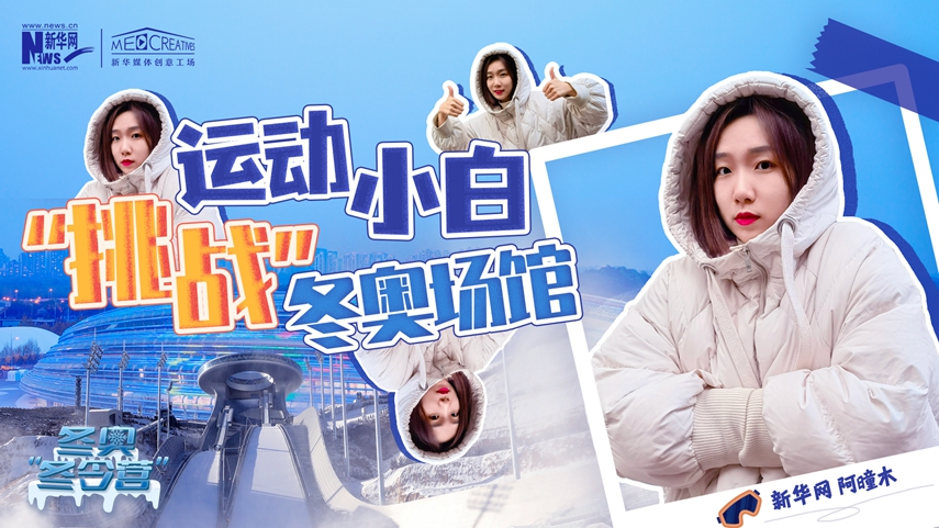 冬奧&ldquo;冬令營&rdquo;|VLOG：運(yùn)動(dòng)小白阿曈木，竟然在&ldquo;雪如意&rdquo;挑戰(zhàn)滑雪，還領(lǐng)獎(jiǎng)了！