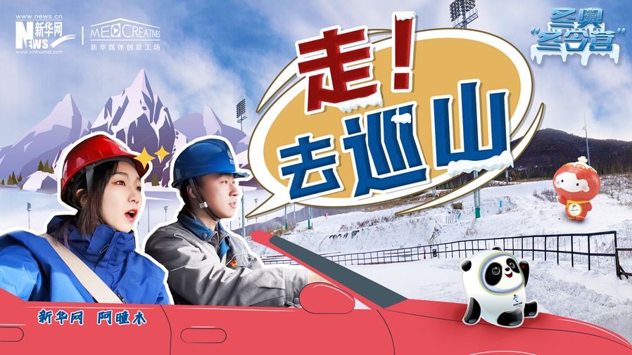 冬奧&ldquo;冬令營&rdquo;|VLOG：巡山保電，阿曈木的&ldquo;十萬個(gè)為什么&rdquo;把師傅問懵了！