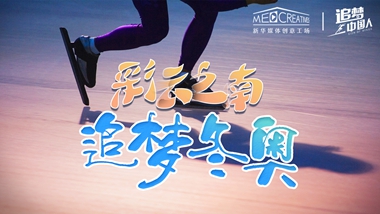 追夢中國人｜ 彩云之南，追夢冬奧