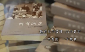 何有此生&mdash;&mdash;一位日本遺孤對(duì)中國的不舍情緣