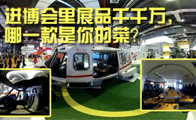 進(jìn)博會(huì)里展品千千萬，哪一款是你的菜？