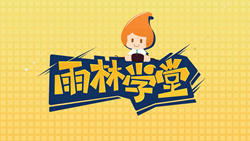 金色雨林學習能力課堂|第一期：有一種悲傷，叫注意力不集中！