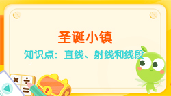 豌豆思維|空間思維課程N(yùn)O.6:認(rèn)識(shí)直線、射線、線段