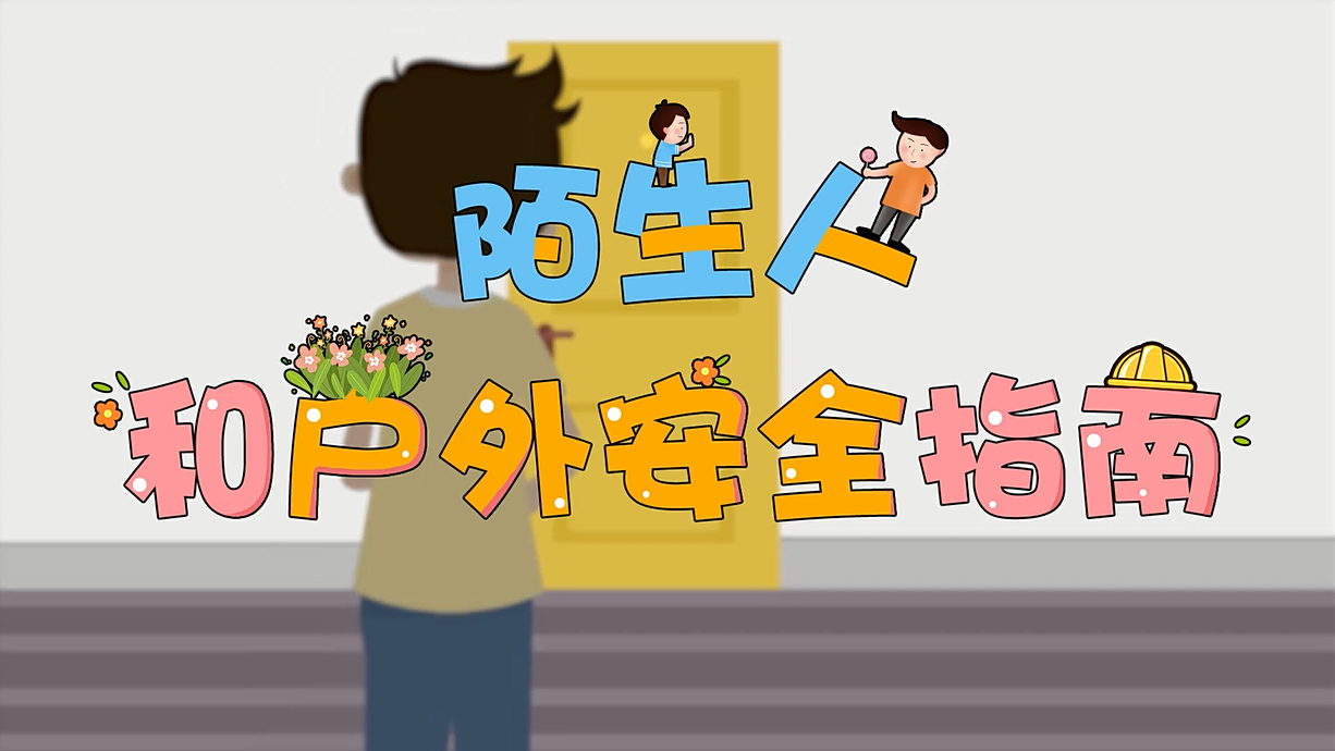 常青藤爸爸全科教育丨孩子的第一堂安全教育啟蒙課-8.這個人，我不認識呀