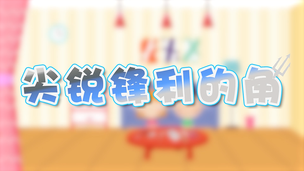 常青藤爸爸全科教育丨孩子的第一堂安全教育啟蒙課-4.刀，沒長眼睛