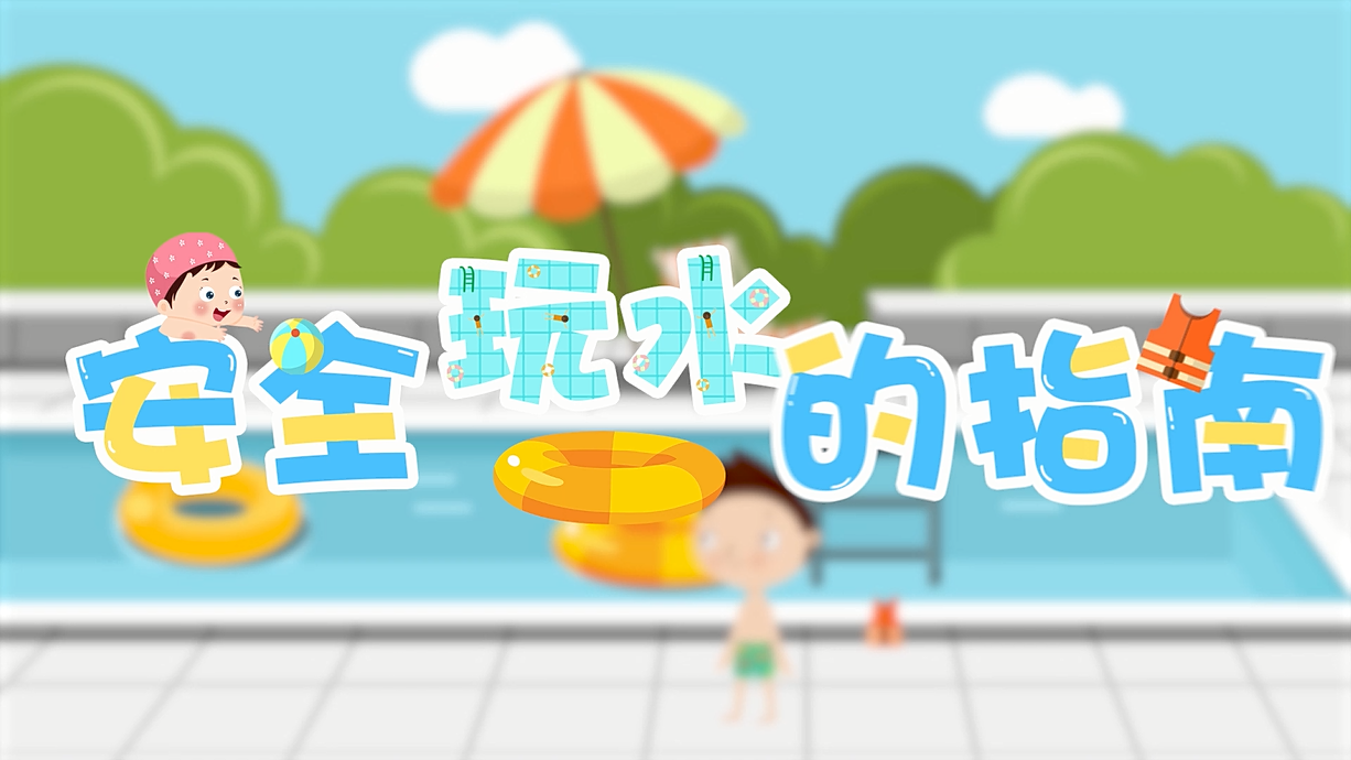 常青藤爸爸全科教育丨孩子的第一堂安全教育啟蒙課-9.我和手機掉水里了，先救誰？