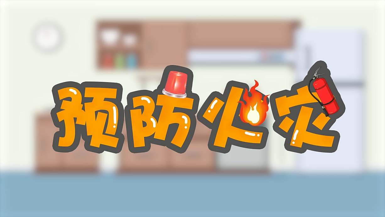 常青藤爸爸全科教育丨孩子的第一堂安全教育啟蒙課-1.火是小可愛，也是大妖怪