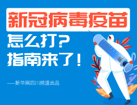 新冠病毒疫苗怎么打？指南來(lái)了！