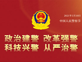 警察節(jié)，再讀一遍這四個&ldquo;警&rdquo;