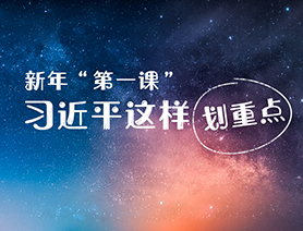新年&ldquo;第一課&rdquo;，習(xí)近平這樣劃重點(diǎn)