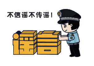 上海：假！經(jīng)各方求證 8條網(wǎng)傳消息為謠言