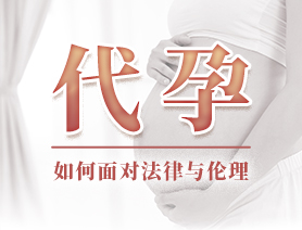 代孕，如何面對(duì)法律與倫理