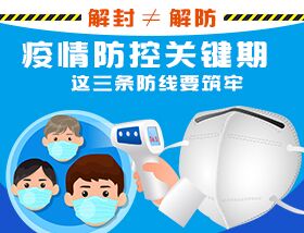 解封&ne;解防，疫情防控關(guān)鍵期，這三條防線要筑牢