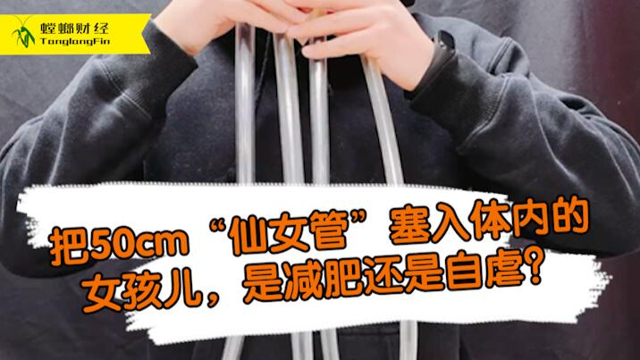女孩把50厘米長管塞入體內為減肥?這是自虐上癮還是失去理智？