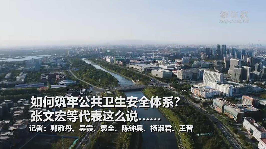 超大城市將如何提升應對突發(fā)公共衛(wèi)生事件能力？張文宏等代表委員這么說&hellip;&hellip;