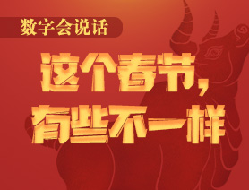 數(shù)字會(huì)說(shuō)話：這個(gè)春節(jié)，有些不一樣